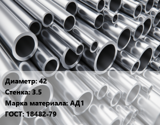 Труба алюминиевая 42 s=3.5 Марка: АД1 ГОСТ: 18482-79, кг цена от 1893 Тг / кг, где купить, условия доставки в Алматы и Алматинской области